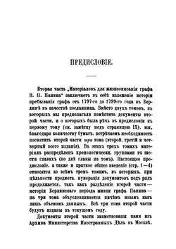 Материалы для жизнеописания графа Никиты Петровича Панина (1770-1837). Том 2. Часть 2. Дипломатическая деятельность в Берлине. 1797-1799. Главы 1-2. (Июль 1797-март 1798) | Д. И. Багалей