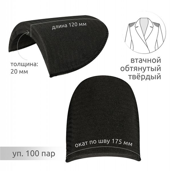 Плечевые накладки (подплечники) втачные твердые 120х175х20 мм, Т20 черный, 100 пар