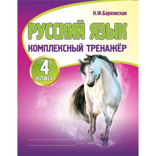 Барковская. Русский язык 4 класс. Комплексный тренажер.