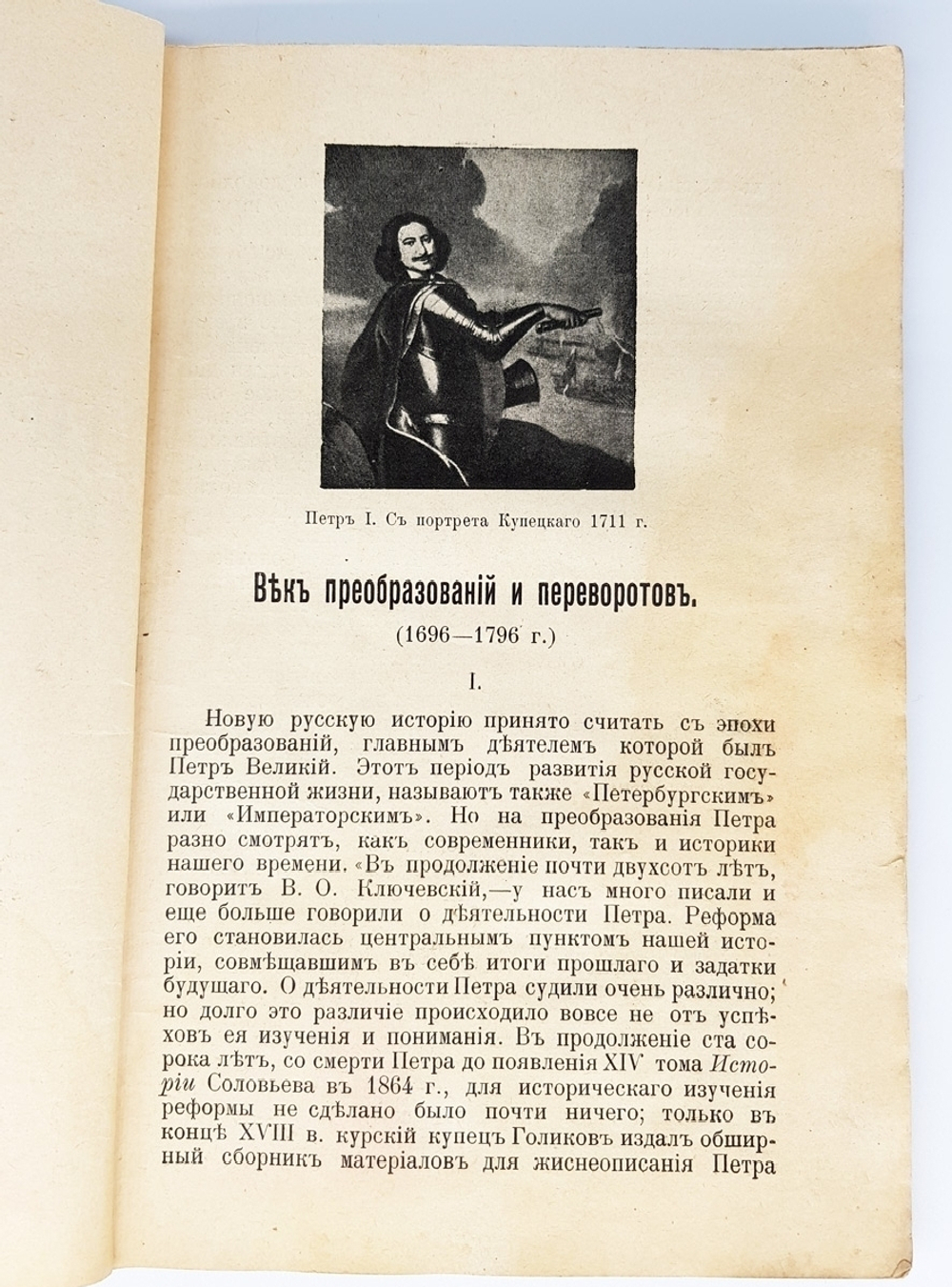 "Век преобразований и переворотов (1696-1796 гг.), от единодержавия Петра I до кончины Екатерины II". И.Н.Божерянов. 1913г. - антикварная книга