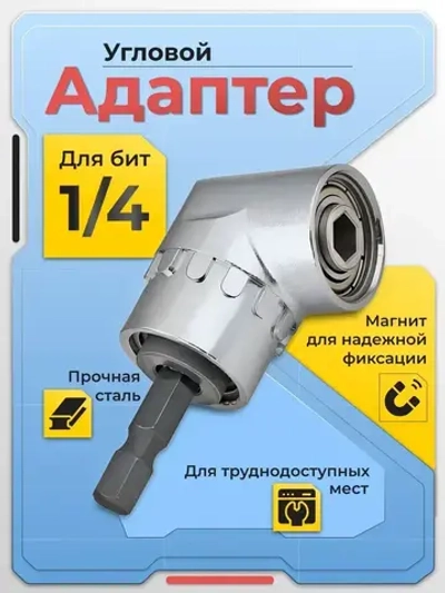 Угловой адаптер для шуруповерта, бита
