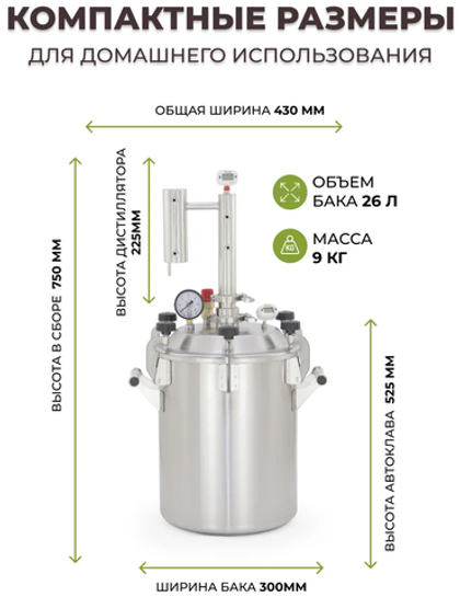Автоклав «Заготовщик» 26 л с дистиллятором