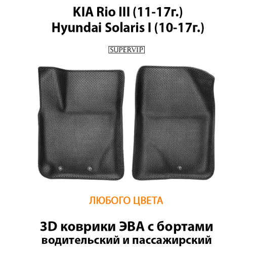 Передние автомобильные коврики ЭВА с бортами для KIA Rio III (11-17г.), Hyundai Solaris I (10-17г.)
