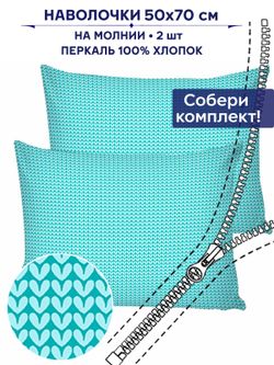Комплект наволочек 2шт Сказка "Вязание" 50х70 см