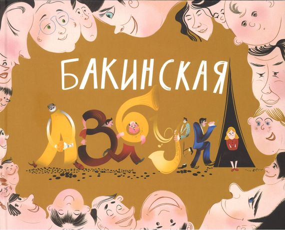 Бакинская азбука