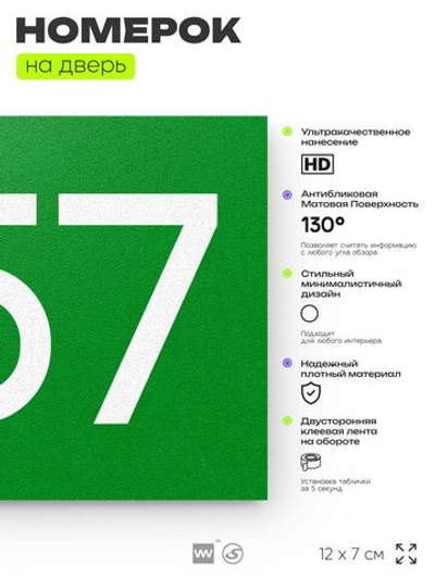 Номер на дверь 857, табличка на дверь для офиса, квартиры, кабинета, аудитории, склада, зеленая 120х70 мм, Айдентика Технолоджи