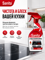 Чистящее средство для стеклокерамики Sanita Антижир 500мл
