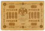 Кредитный билет 1000 рублей 1918 год. Советская Россия. Кассир Осипов. Серия АГ-606. F-