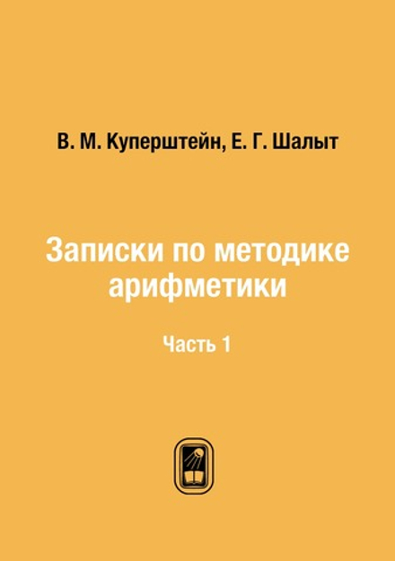 Записки по методике арифметики. Часть 1 | В. М. Куперштейн; Е. Г. Шалыт