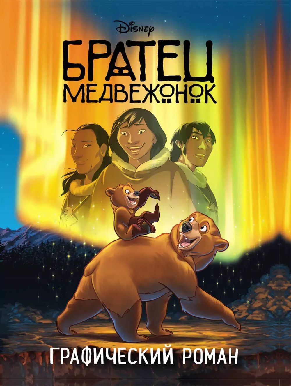 Графический роман Братец медвежонок