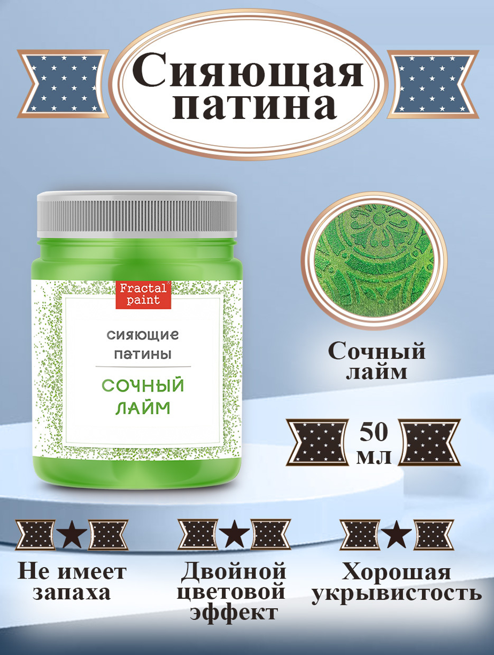 Сияющая патина «Сочный лайм»