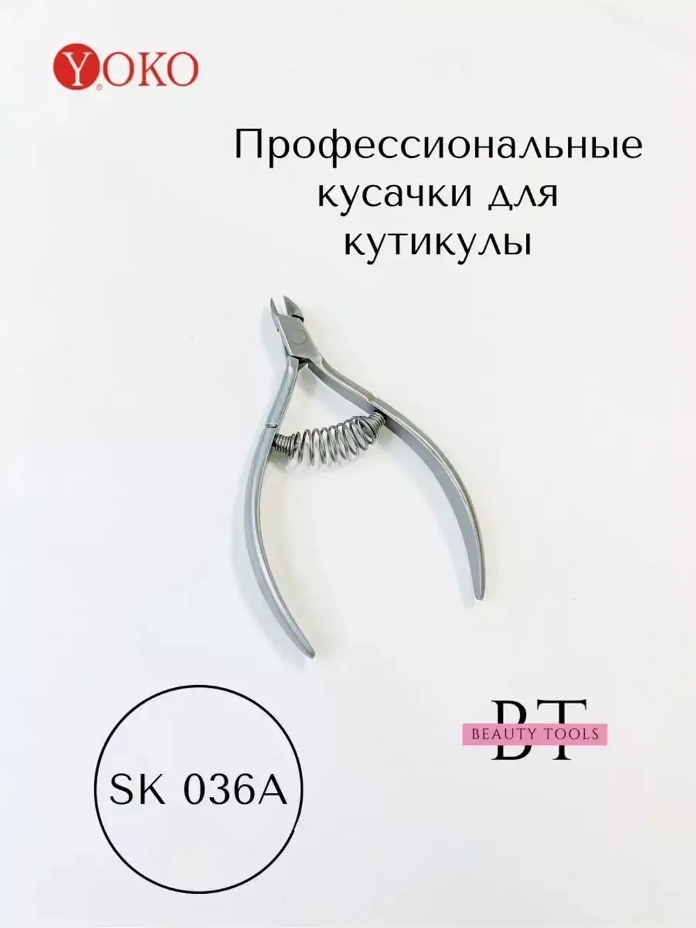 Кусачки маникюрные для кутикулы и кожи 7 мм Йоко