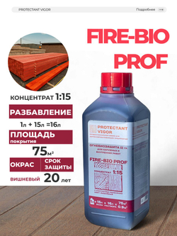 PROTECTANT Vigor FIRE-BIO PROF Огнебиозащита II гр Концентрат 1:15 с конролем нанесения (1 л)