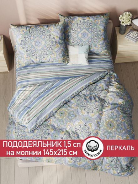 Пододеяльник перкаль Сказка "Бисер/Бисер" 1,5-спальный на молнии 145x215 см