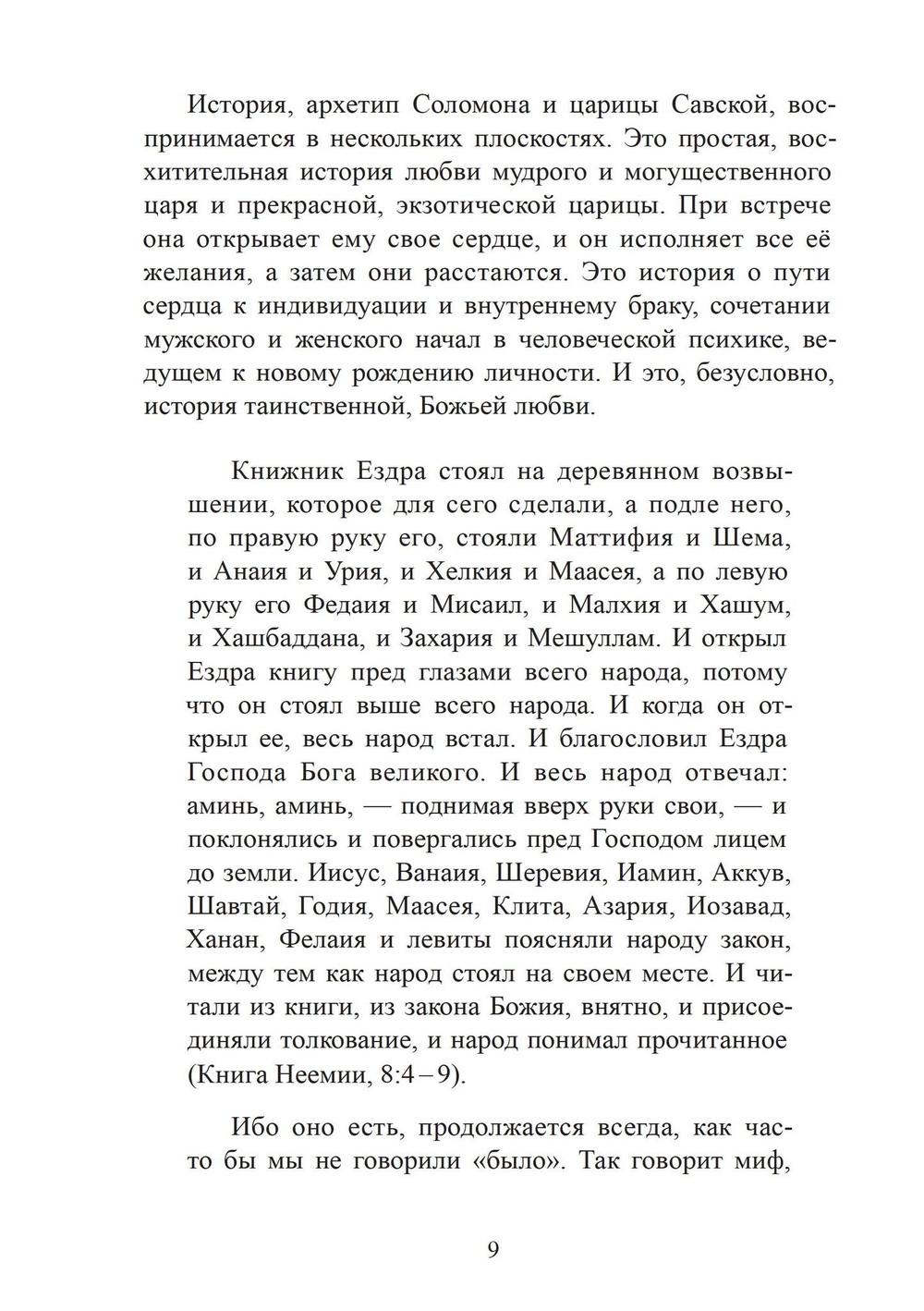 Соломон и царица Савская. Внутренний брак и индивидуация