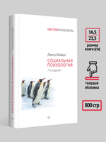 Социальная психология. 7-е изд.