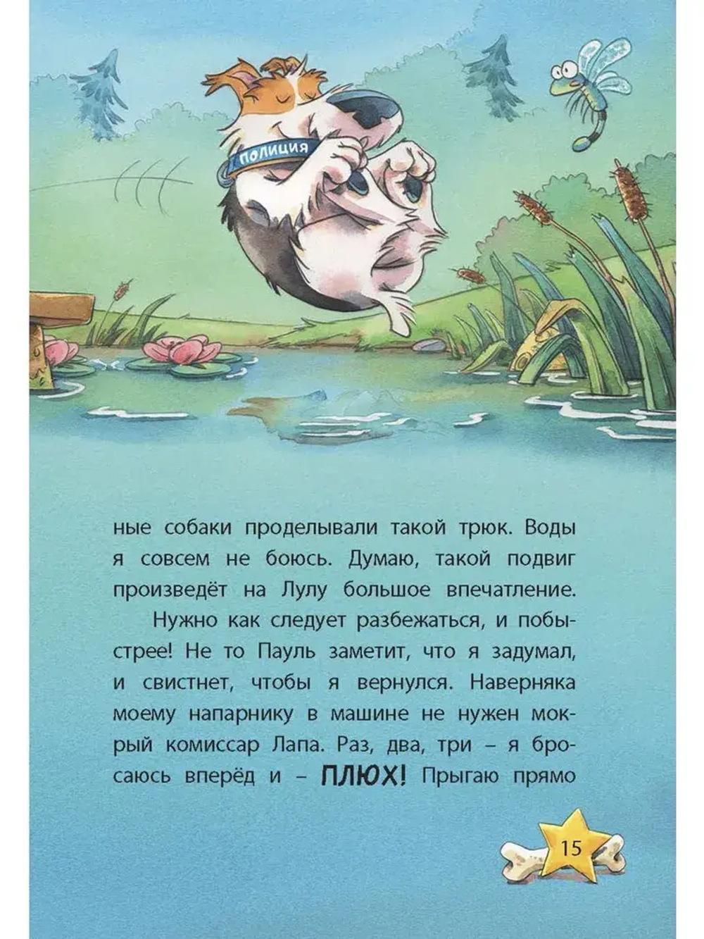 Комиссар Лапа. Загадка лесного озера
