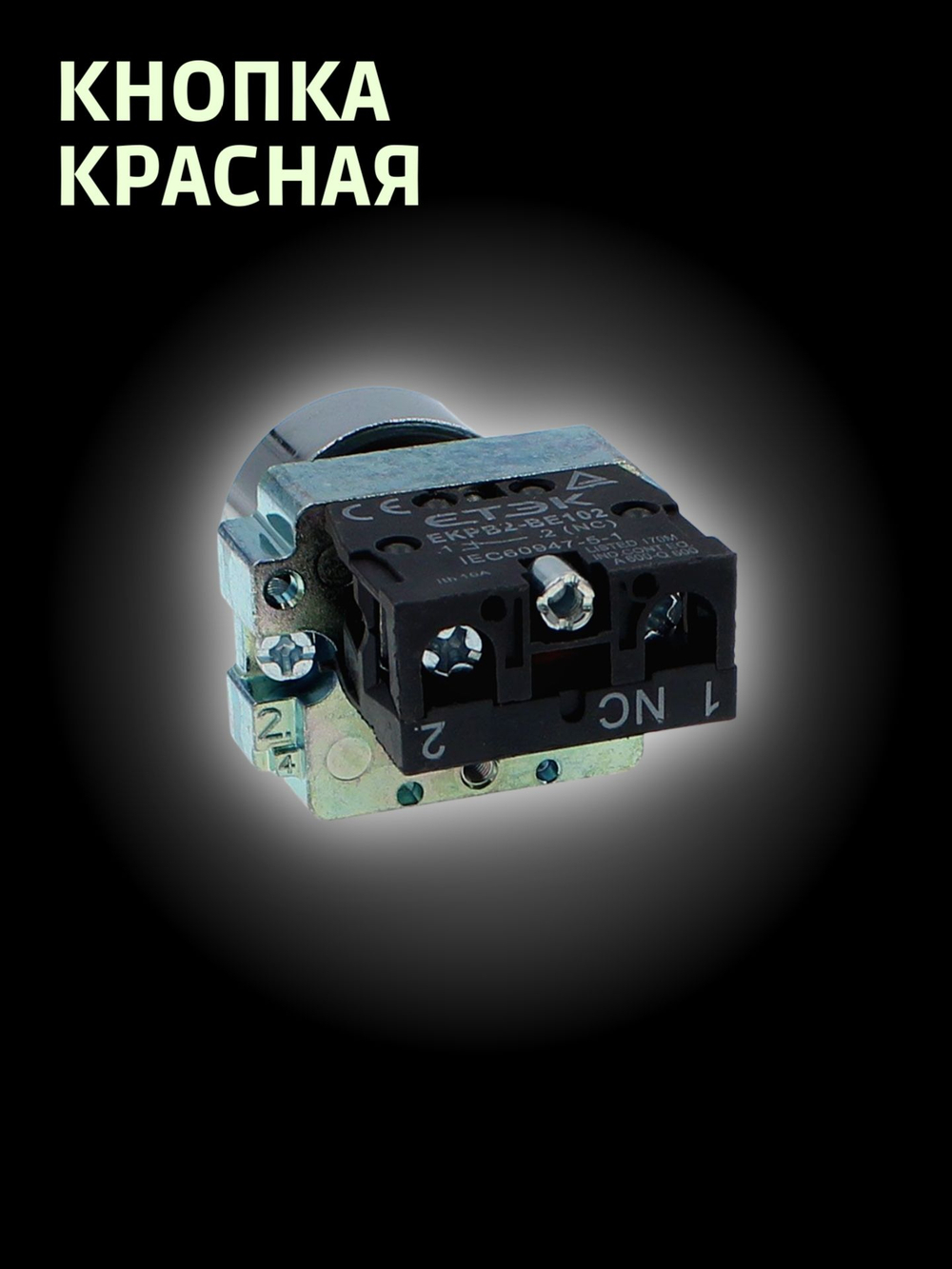 Кнопка красная 1NС