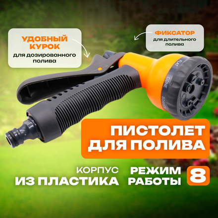 Belamos Пистолет-разбрызгиватель (пластик), 8 режимов YM7202