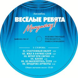 Веселые Ребята - Минуточку! Новая запечатанная виниловая пластинка + ПОДАРОК