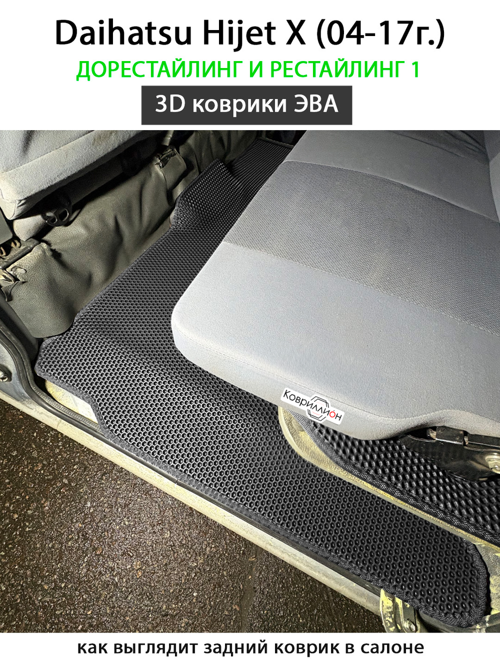 Автомобильные коврики ЭВА для Daihatsu Hijet X (04-17г.) дорестайлинг и рестайлинг 1