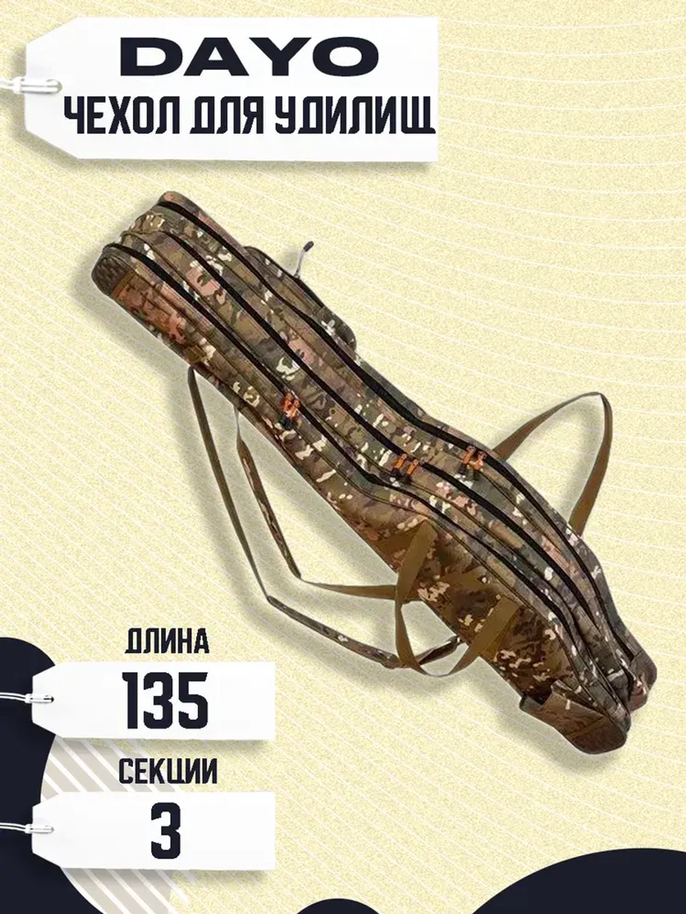 Чехол для удилищ 3 секции (комуфляж) 135см