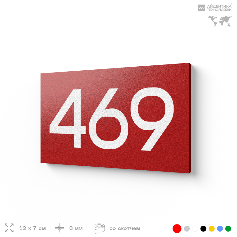 Номер на дверь 469, табличка на дверь для офиса, квартиры, кабинета, аудитории, склада, красная 120х70 мм, Айдентика Технолоджи