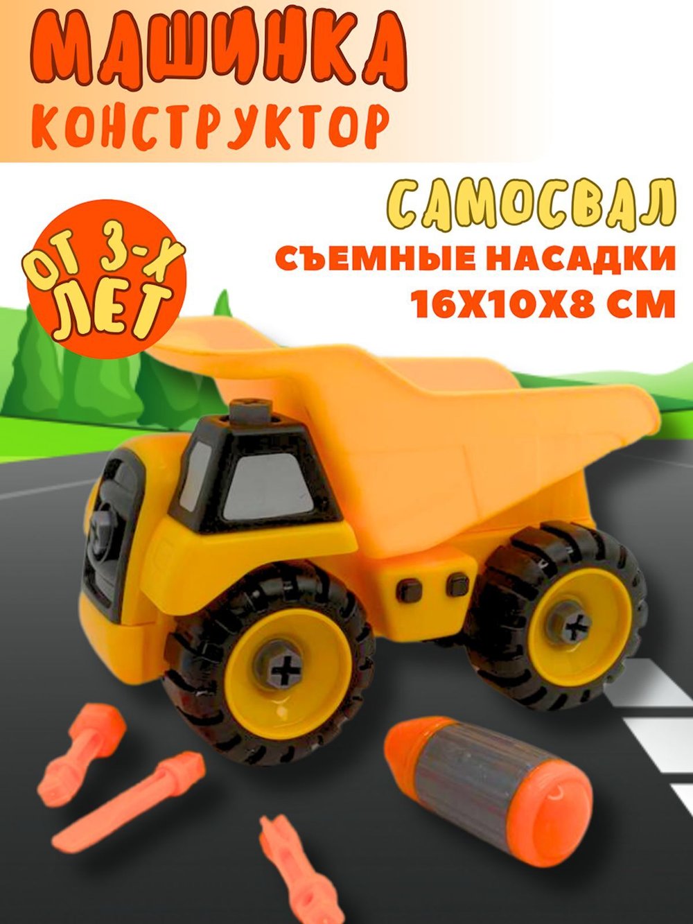 Игрушка автомобиль Самосвал,конструктор с  отверткой (200030244)