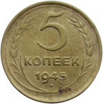 5 копеек 1945 (VF)