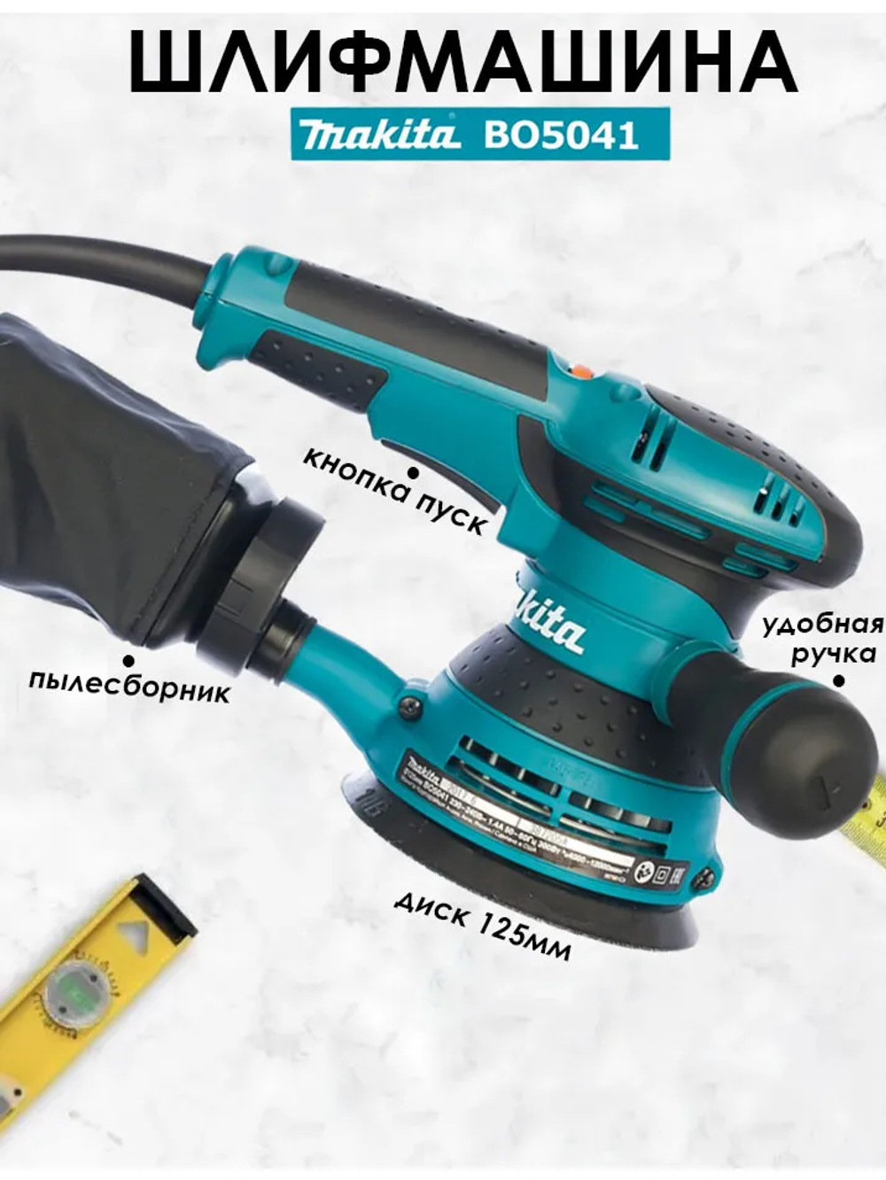 Шлифмашина эксцентриковая Makita BO5041 300W / Шлифовальная машина орбитальная Макита 300 Вт