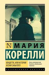 Вендетта, или История всеми забытого Мария Корелли