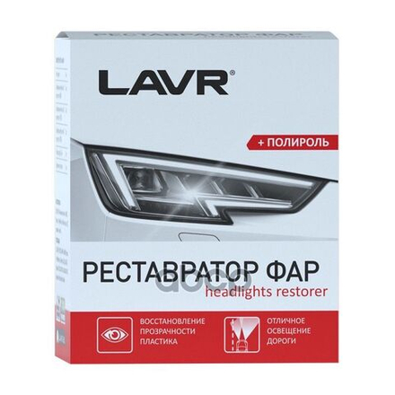 Реставратор Фар +Полироль Lavr Headlights Restorer 20мл Lavr арт. LN1468