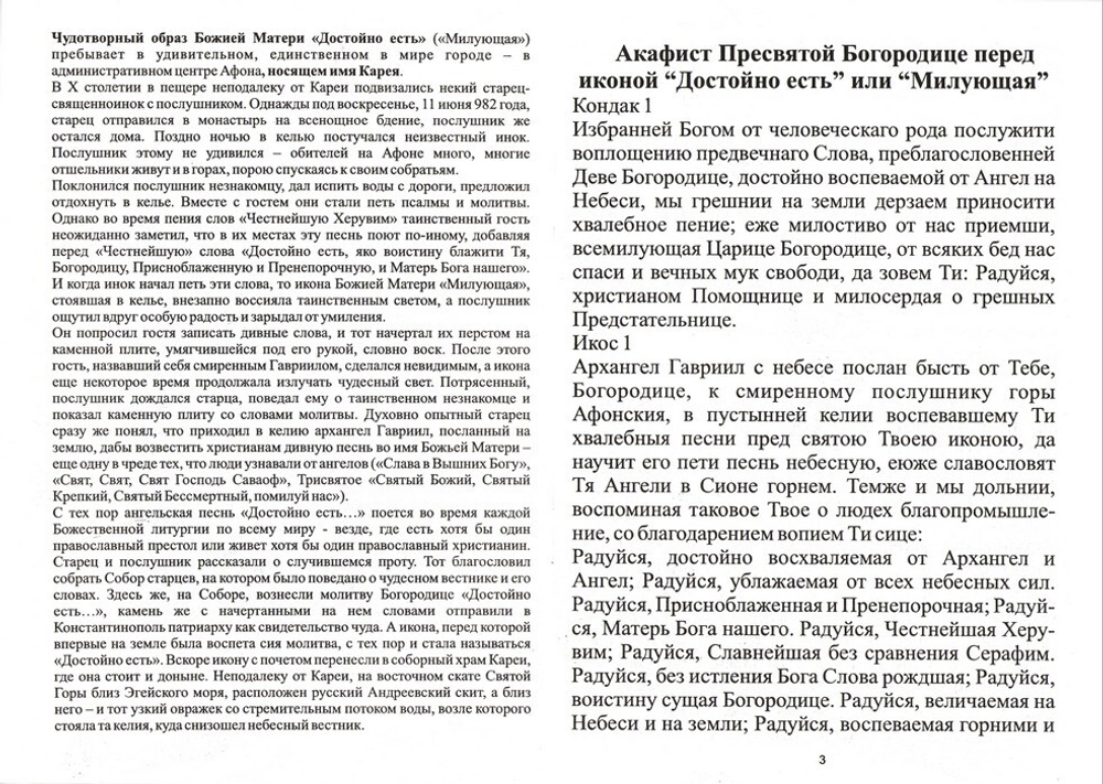 Акафист иконе Богородицы "Достойно есть"