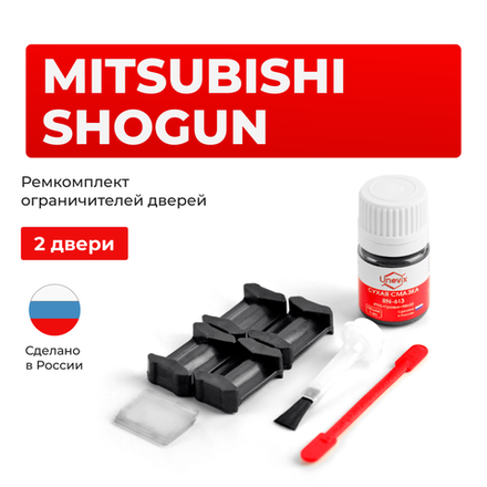 Ремкомплект ограничителей дверей Mitsubishi SHOGUN V61...99 (2 двери, тип 6) 2002-2017