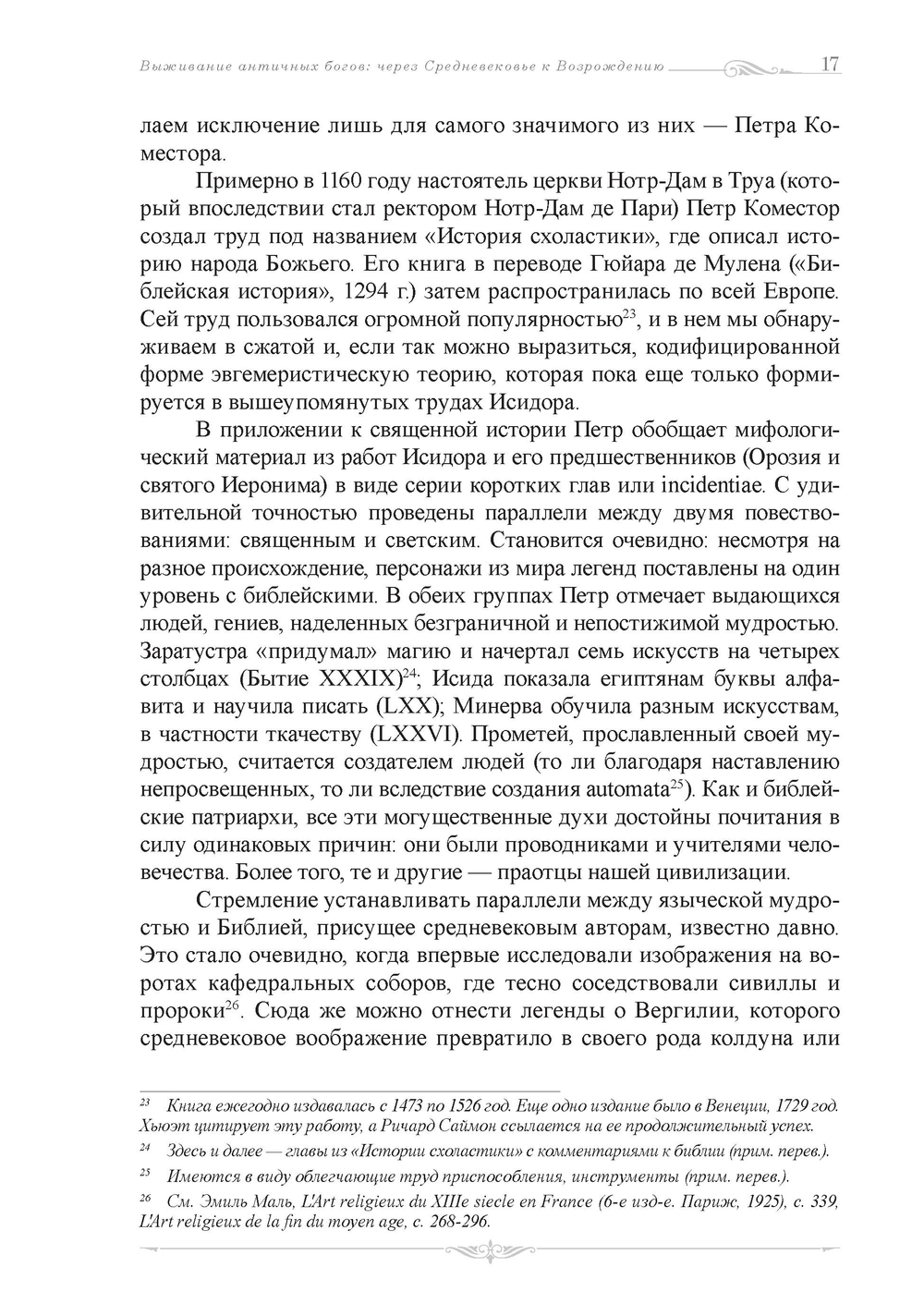 Выживание античных богов: через Средневековье к Возрождению