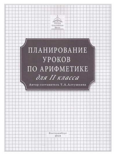 Планирование уроков по арифметике для 2 класса