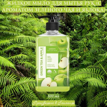🍏Жидкое мыло для мытья рук (с ароматом зеленого чая и яблока)🍃