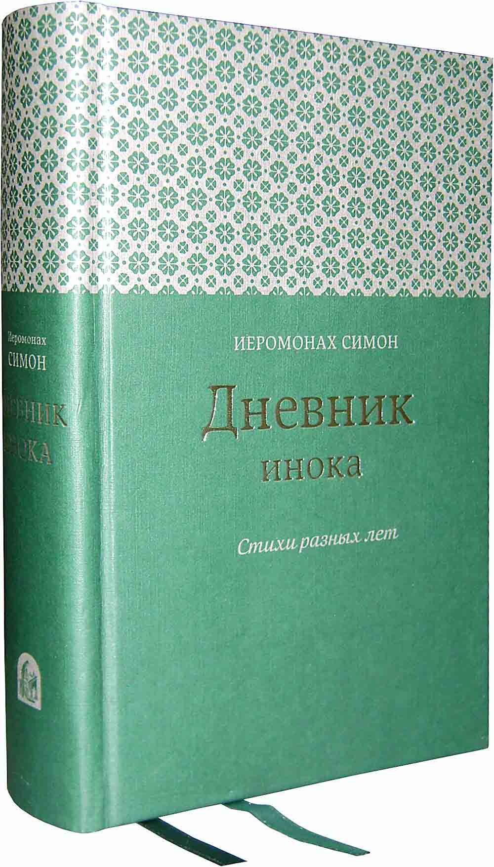 Дневник инока. Стихи разных лет. Иеромонах Симон