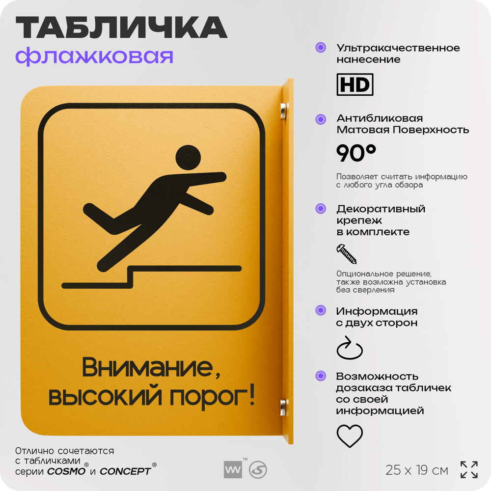 Табличка "Высокий порог" флажковая на стену, двусторонняя с крепежом, 19 х 25 см, для офиса, кафе, ресторана, серия COSMO, Айдентика Технолоджи