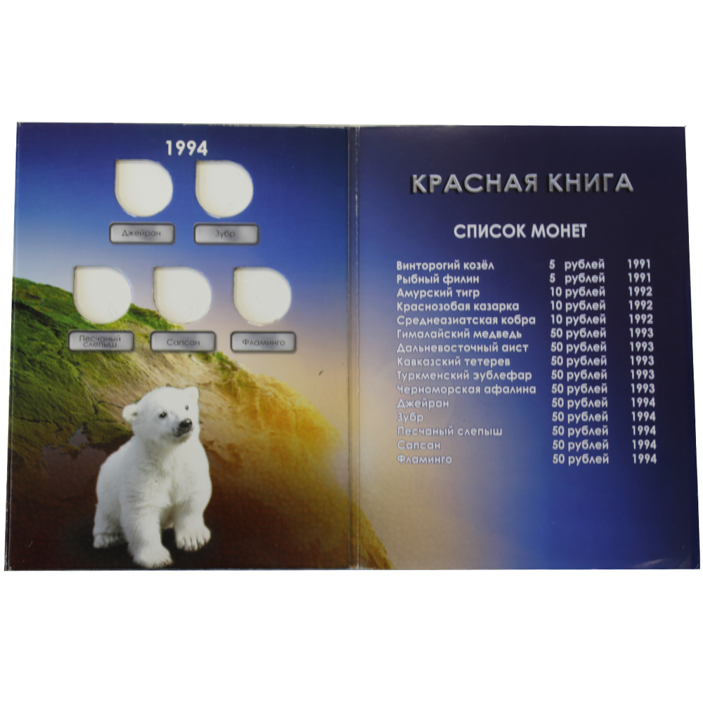 Альбом для памятных монет России "Красная книга" (Картонный). Уценка