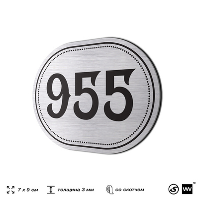 Номерок на дверь квартиры 955, для кабинета, офиса, шильдик 9 х 7 см, серебристый, Айдентика Технолоджи