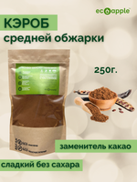 Кэроб натуральный средней обжарки, 250 г