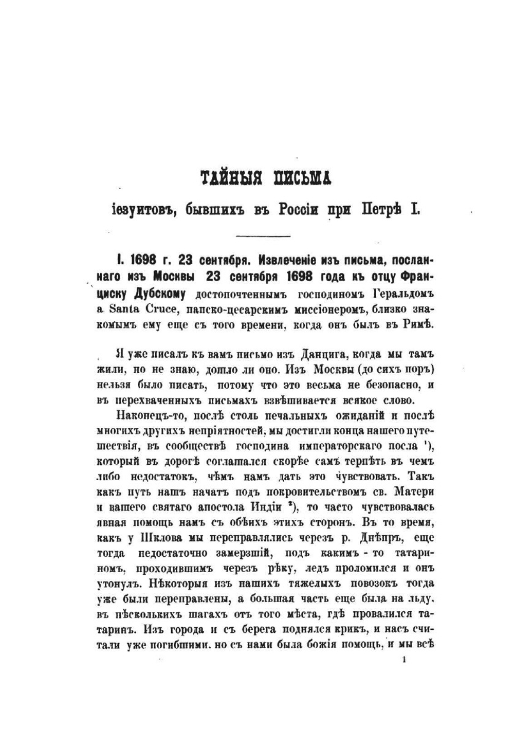 Письма и донесения иезуитов о России. конец XVII - начало XVIII века | Коллектив авторов