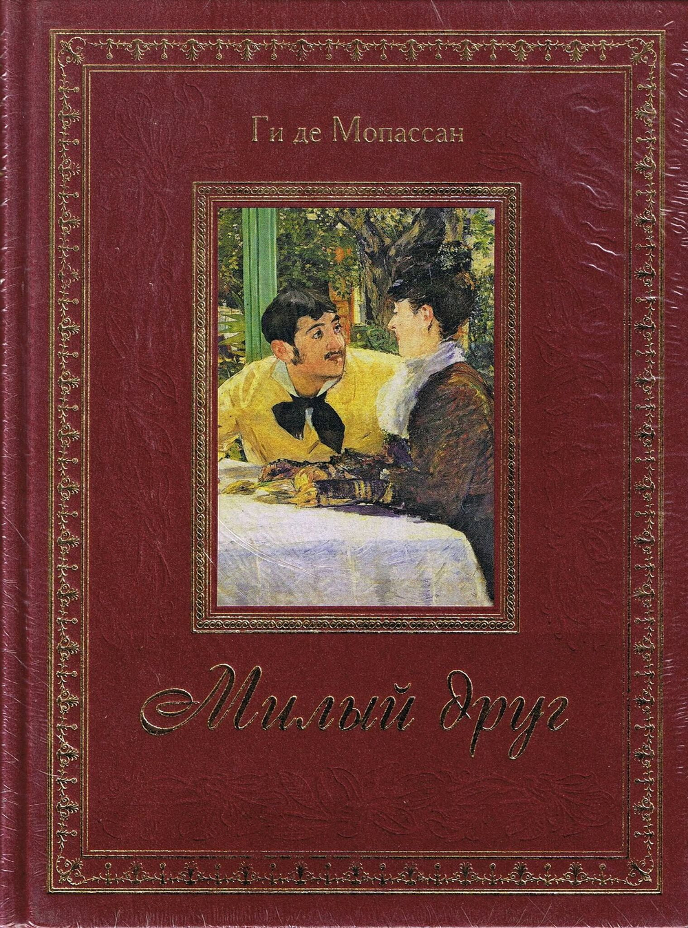 Мопассан: Милый друг. Подарочное издание. Золотой обрез