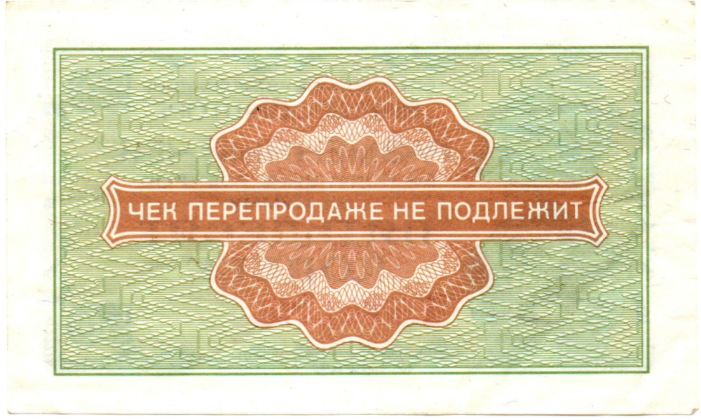 Чек Внешпосылторг 50 копеек 1976 год - А 2301378