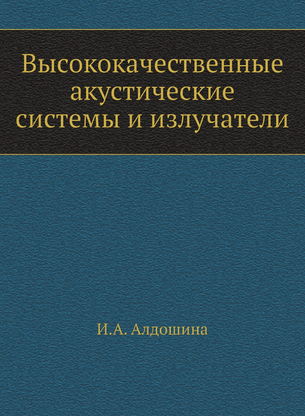 Высококачественные акустические системы и излучатели | И.А. Алдошина