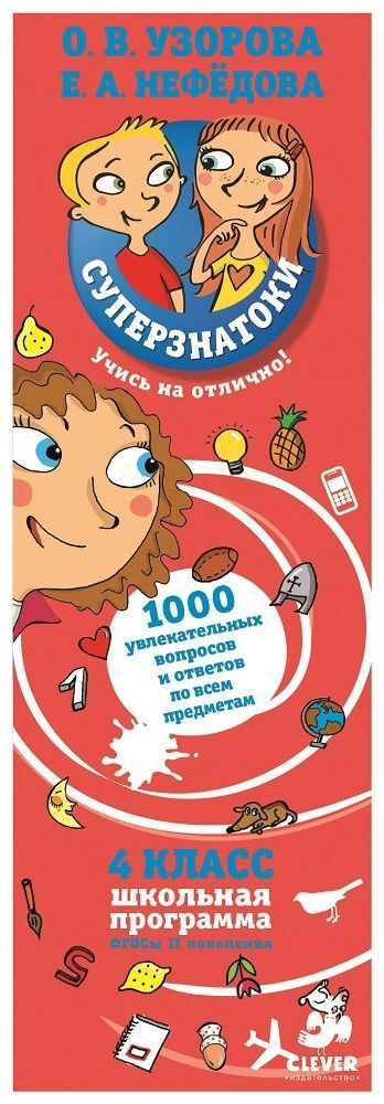 Суперзнатоки Узоровой. 4 класс. 1000 увлекательных вопросов и ответов по всем предметам