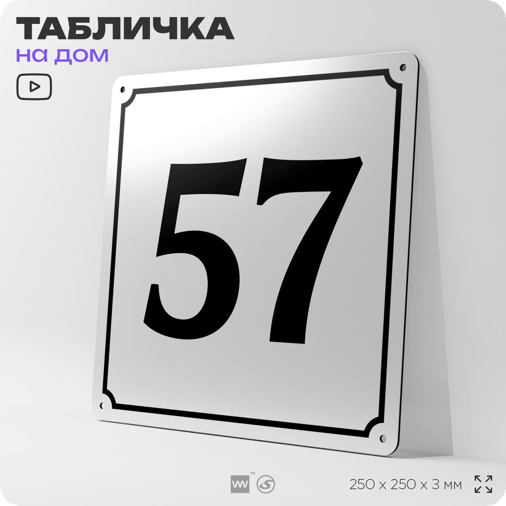 Адресная табличка с номером дома 59, на фасад и забор, белая, Айдентика Технолоджи