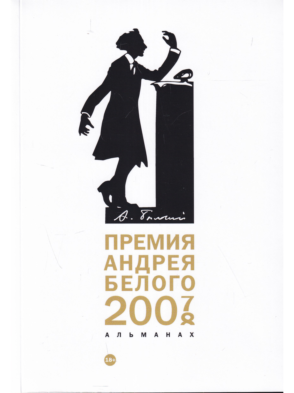 Премия Андрея Белого 2007-2008. Альманах