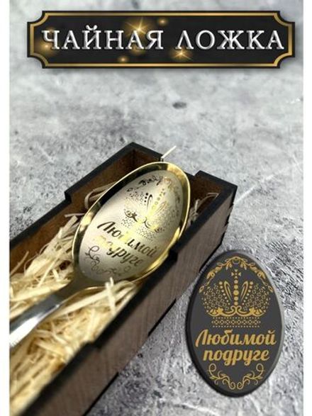 Чайная ложка Подруге
